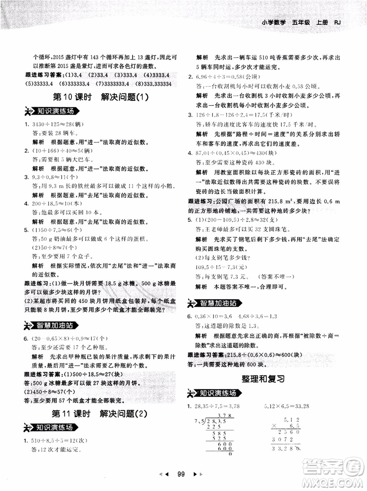 53天天練五年級(jí)上冊(cè)數(shù)學(xué)人教版9787504196156參考答案