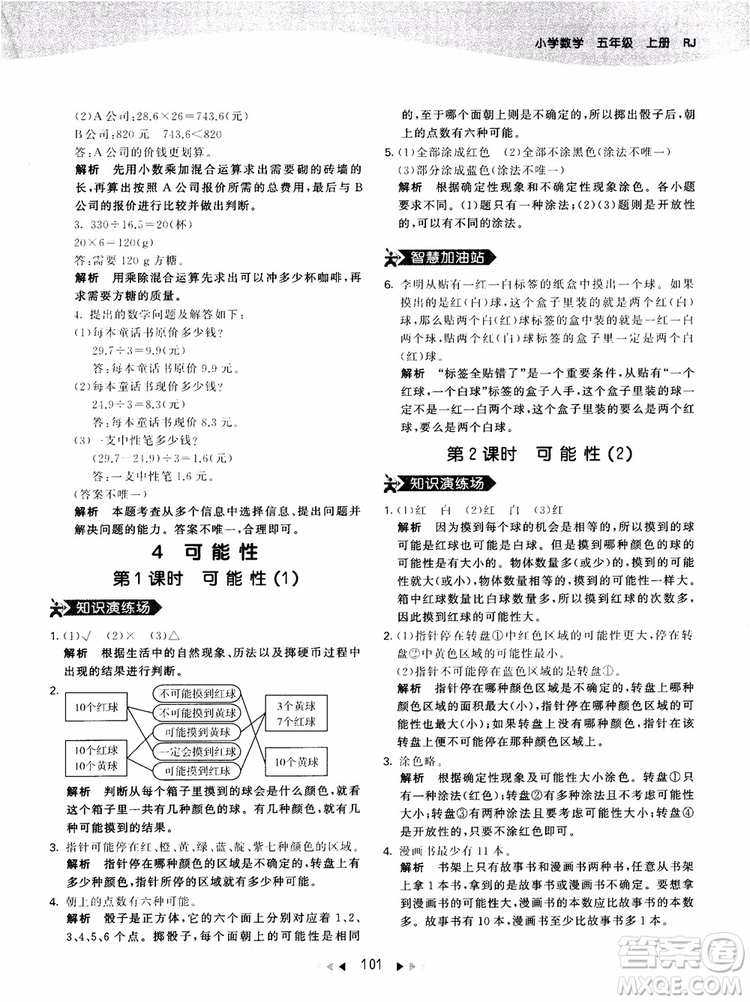 53天天練五年級(jí)上冊(cè)數(shù)學(xué)人教版9787504196156參考答案