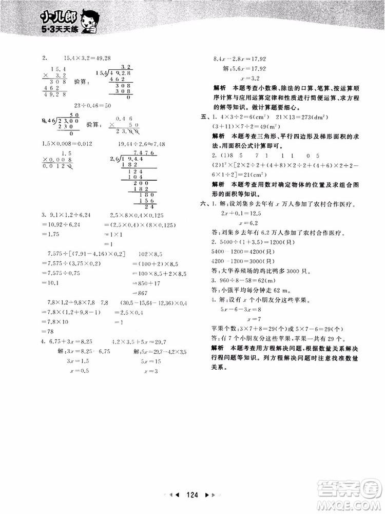 53天天練五年級(jí)上冊(cè)數(shù)學(xué)人教版9787504196156參考答案