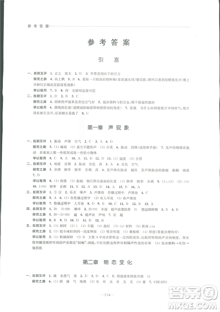 2018秋學習與評價八年級上冊物理蘇科版參考答案