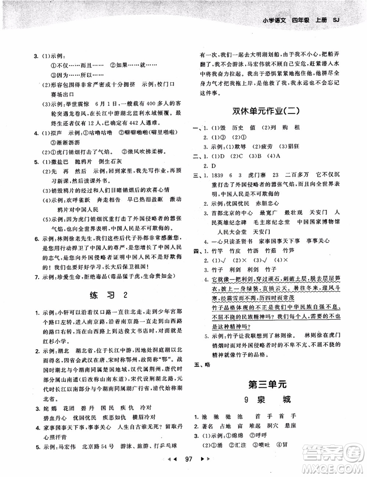 2018新版53天天練四年級(jí)上冊(cè)語(yǔ)文蘇教版SJ9787504197771參考答案