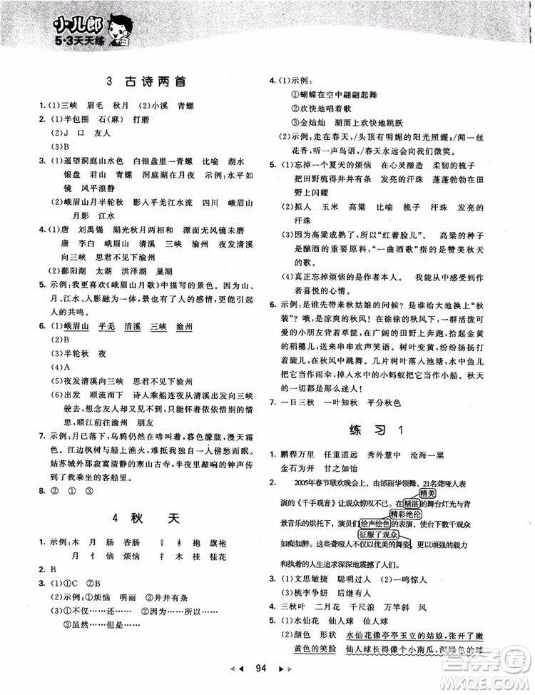 2018新版53天天練四年級(jí)上冊(cè)語(yǔ)文蘇教版SJ9787504197771參考答案