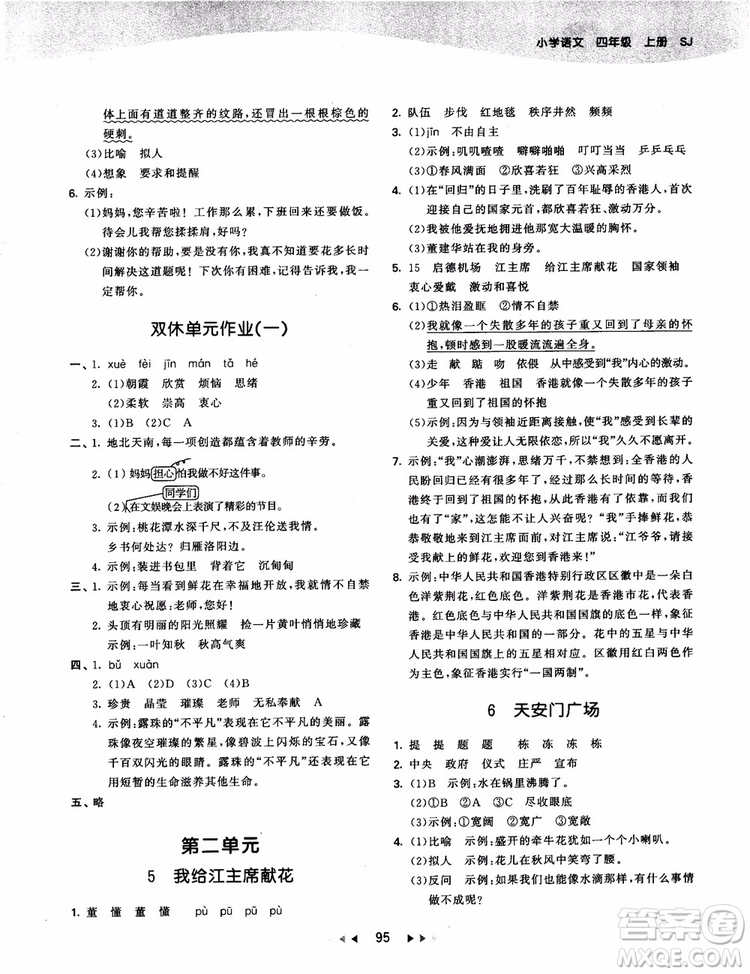 2018新版53天天練四年級(jí)上冊(cè)語(yǔ)文蘇教版SJ9787504197771參考答案