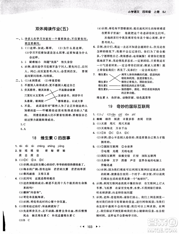 2018新版53天天練四年級(jí)上冊(cè)語(yǔ)文蘇教版SJ9787504197771參考答案