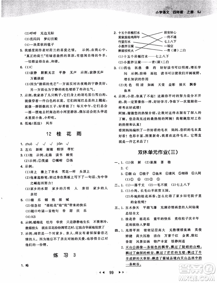 2018新版53天天練四年級(jí)上冊(cè)語(yǔ)文蘇教版SJ9787504197771參考答案