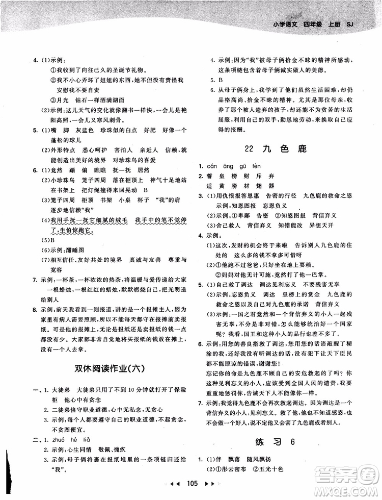 2018新版53天天練四年級(jí)上冊(cè)語(yǔ)文蘇教版SJ9787504197771參考答案