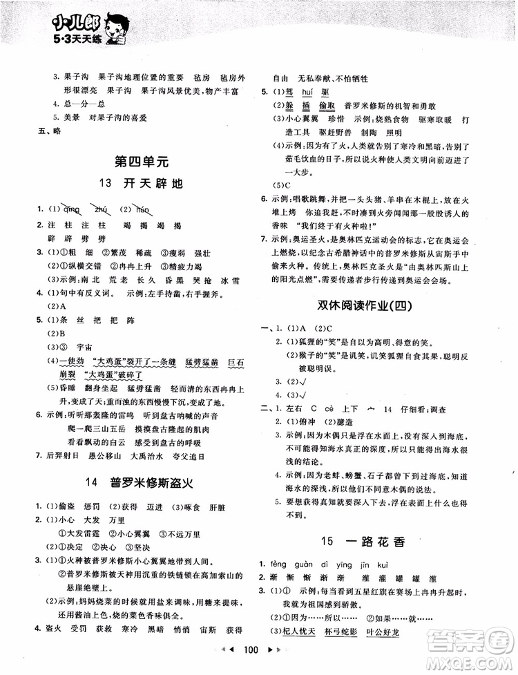 2018新版53天天練四年級(jí)上冊(cè)語(yǔ)文蘇教版SJ9787504197771參考答案