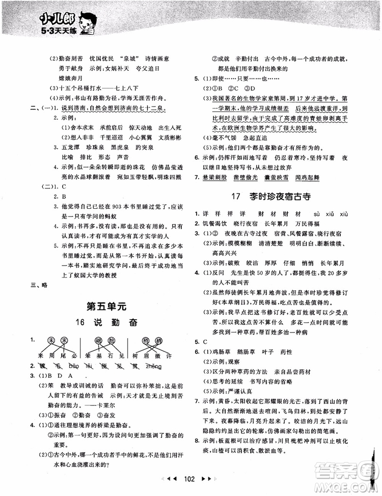 2018新版53天天練四年級(jí)上冊(cè)語(yǔ)文蘇教版SJ9787504197771參考答案