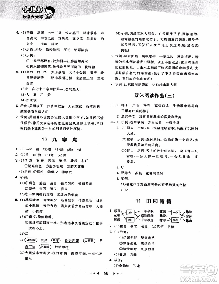 2018新版53天天練四年級(jí)上冊(cè)語(yǔ)文蘇教版SJ9787504197771參考答案