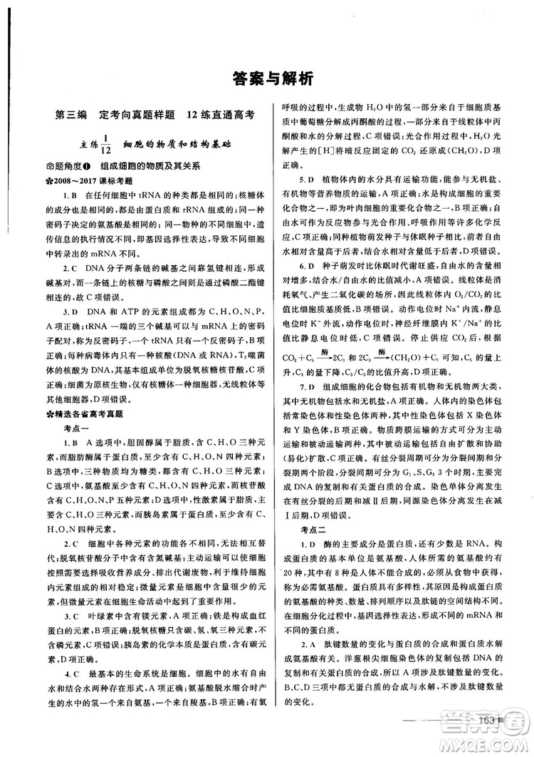 2018十年高考一年好題高考復習資料生物參考答案