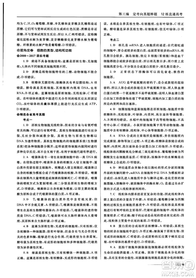 2018十年高考一年好題高考復習資料生物參考答案