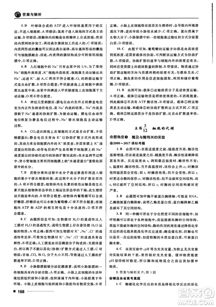 2018十年高考一年好題高考復習資料生物參考答案
