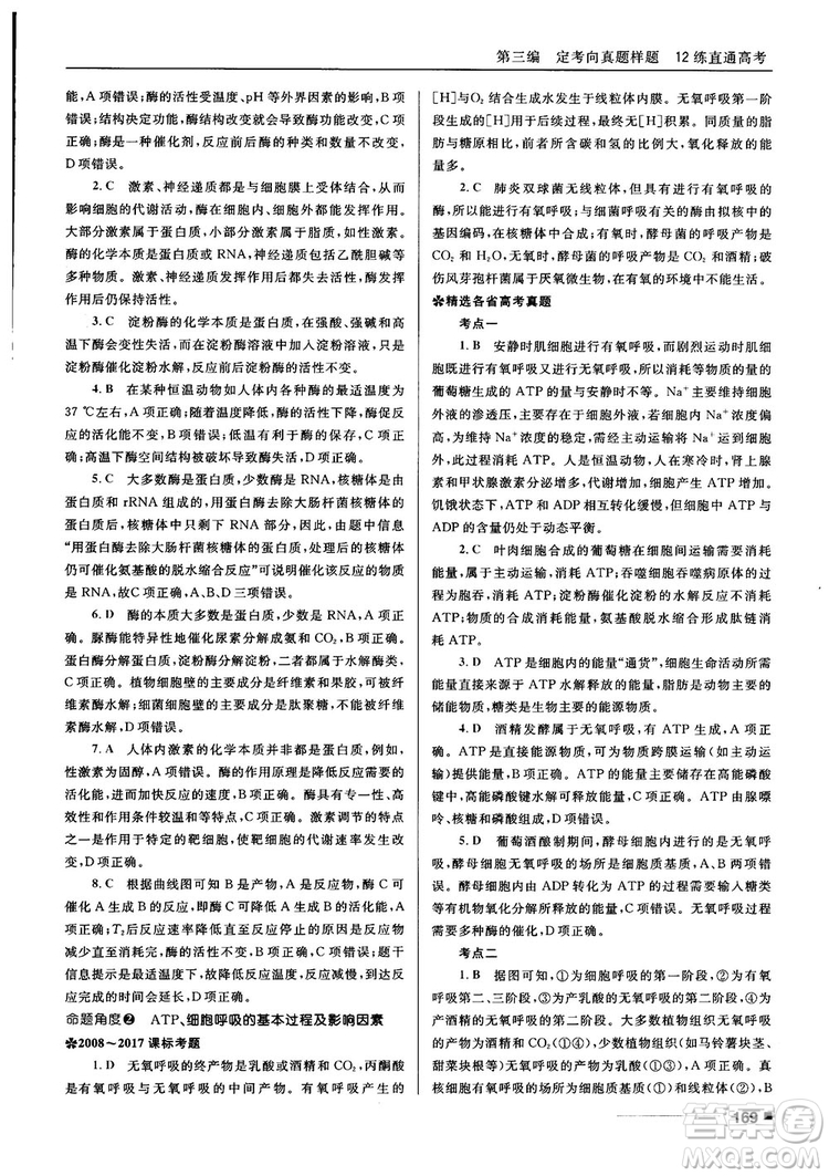 2018十年高考一年好題高考復習資料生物參考答案