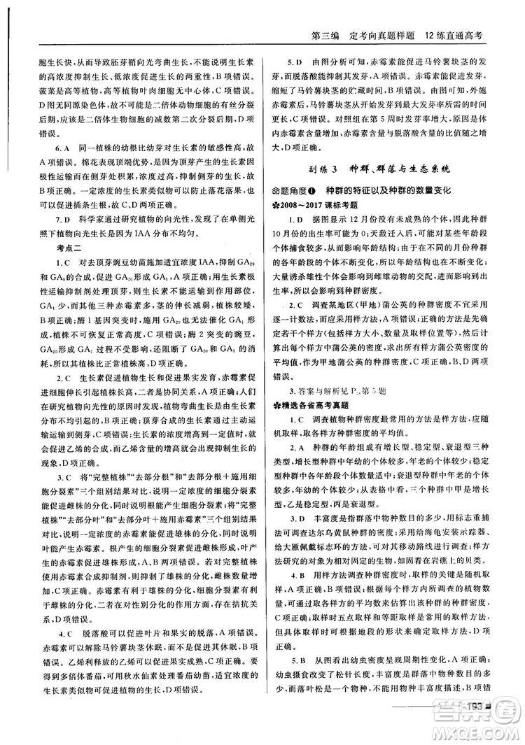 2018十年高考一年好題高考復習資料生物參考答案