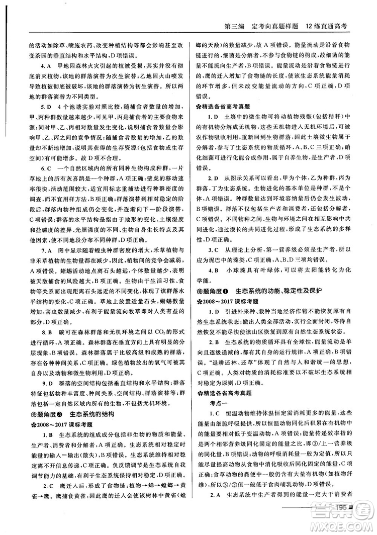 2018十年高考一年好題高考復習資料生物參考答案