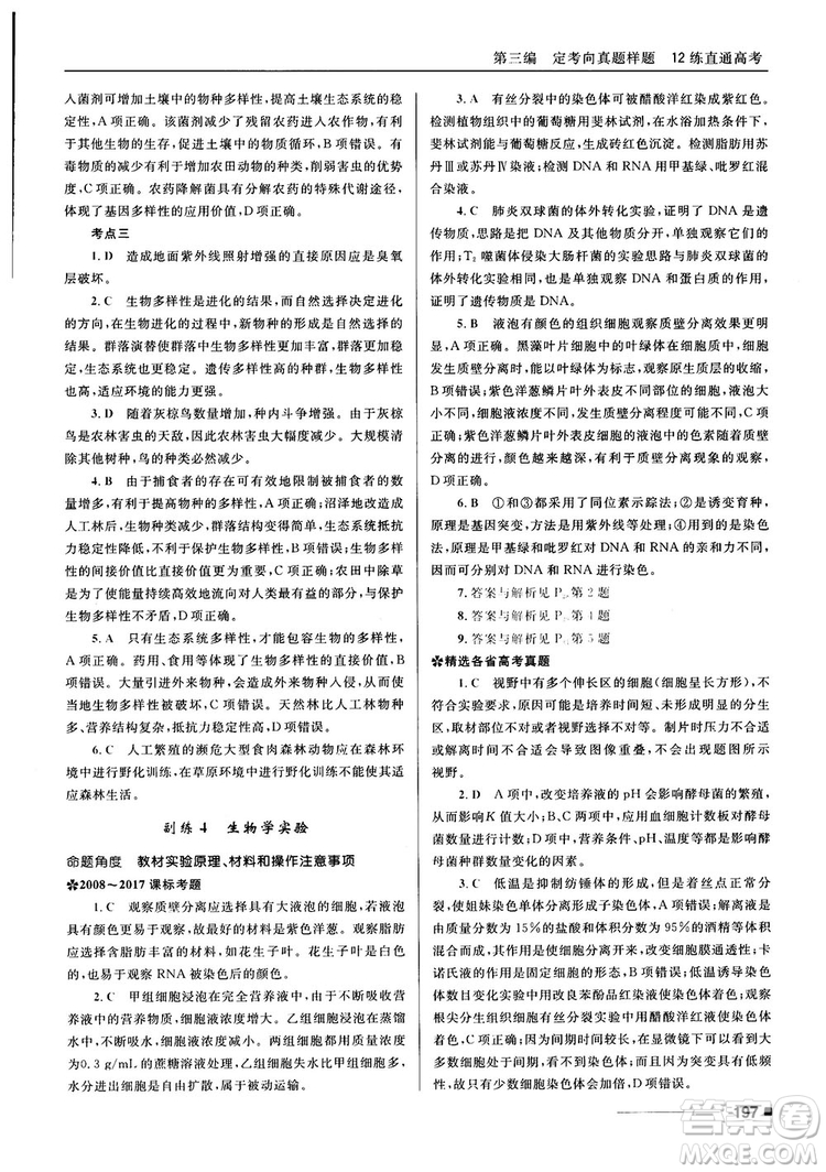 2018十年高考一年好題高考復習資料生物參考答案