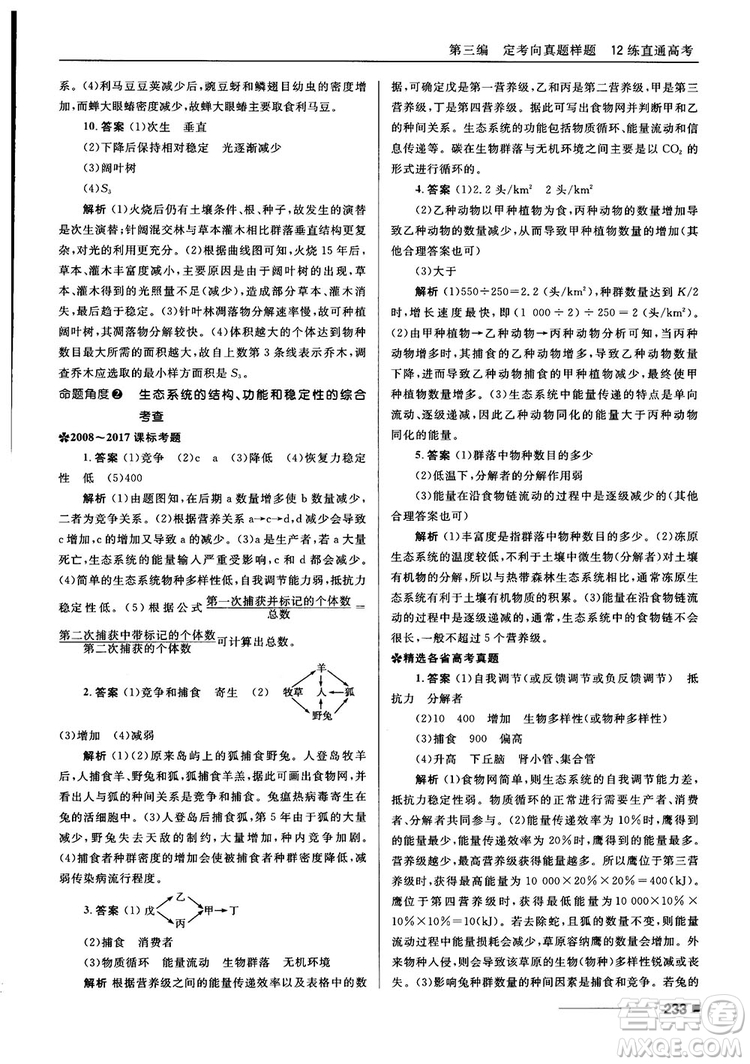 2018十年高考一年好題高考復習資料生物參考答案