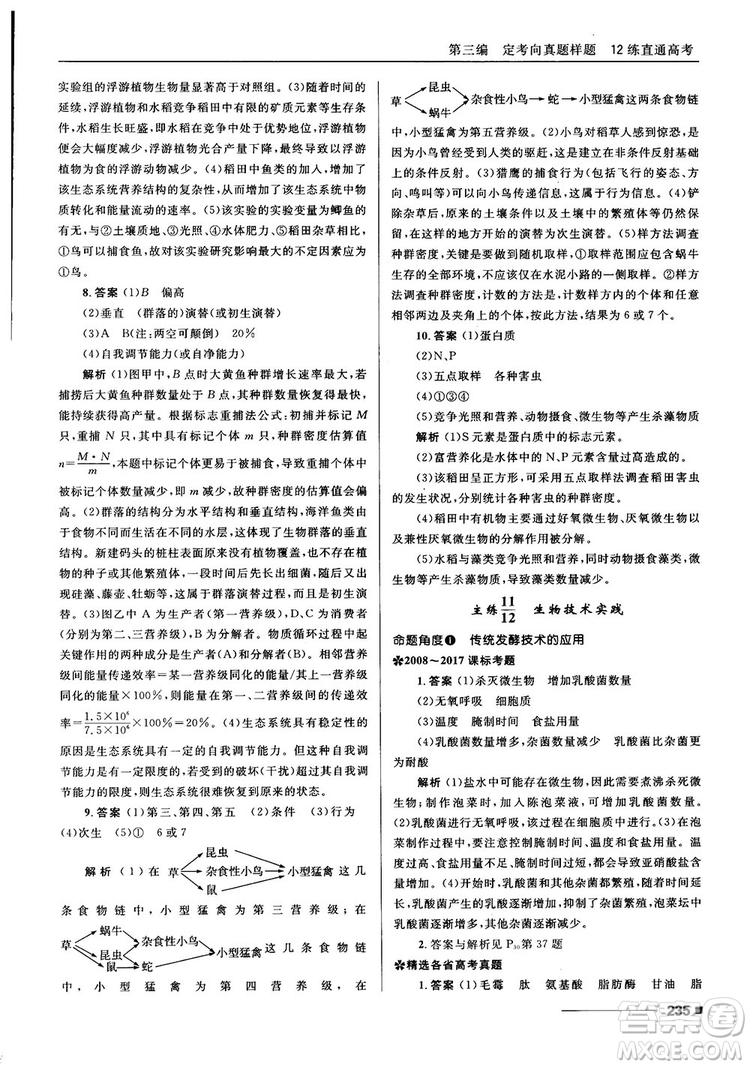 2018十年高考一年好題高考復習資料生物參考答案