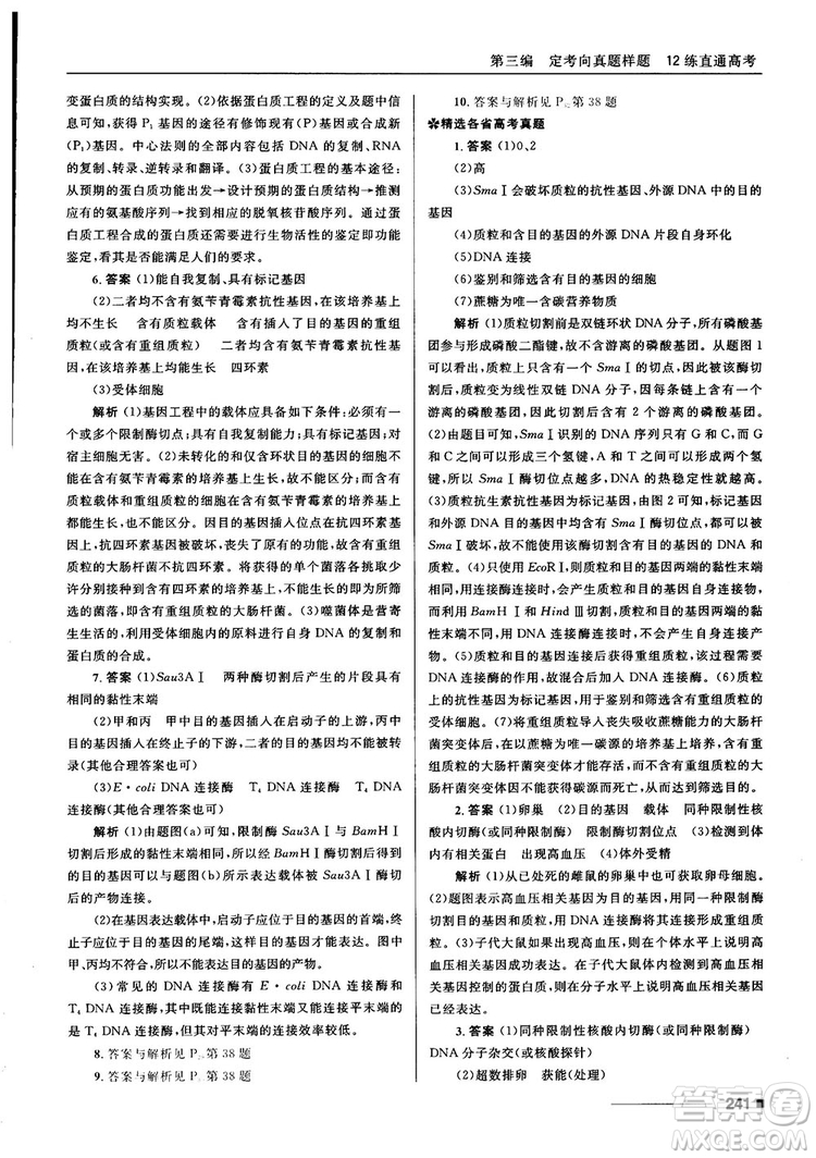 2018十年高考一年好題高考復習資料生物參考答案