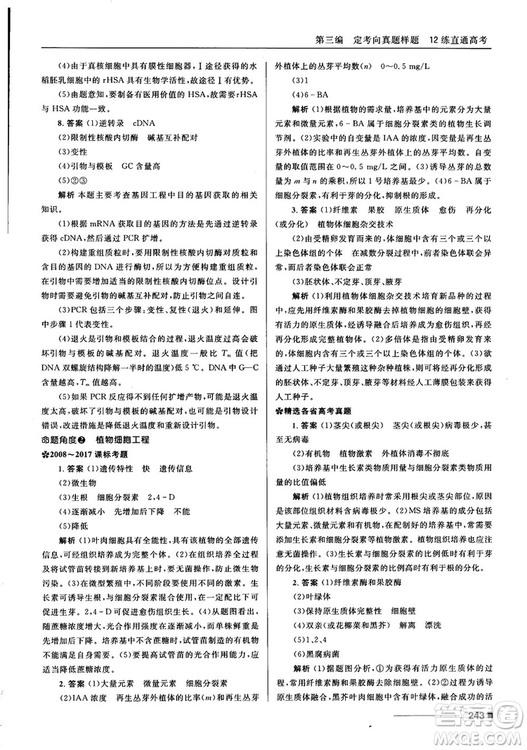 2018十年高考一年好題高考復習資料生物參考答案
