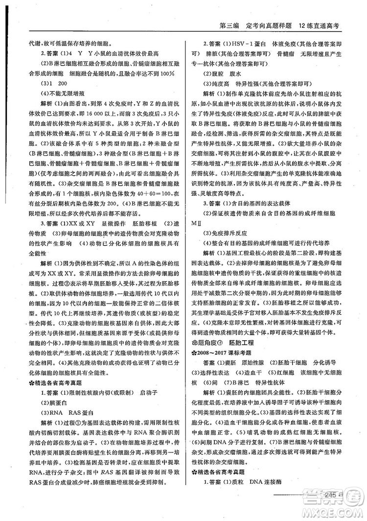 2018十年高考一年好題高考復習資料生物參考答案