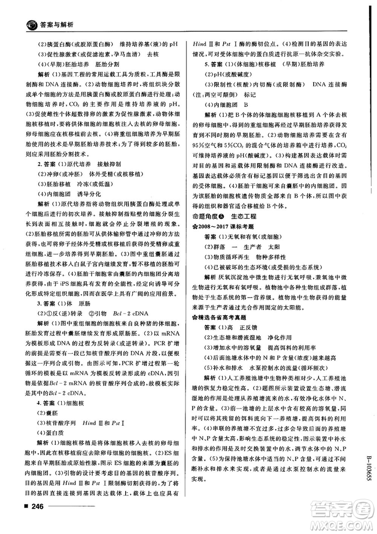 2018十年高考一年好題高考復習資料生物參考答案