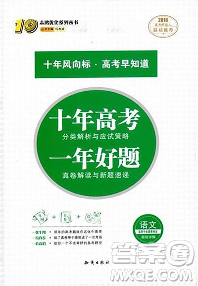 十年高考一年好題2018高考刷題資料高中語(yǔ)文參考答案