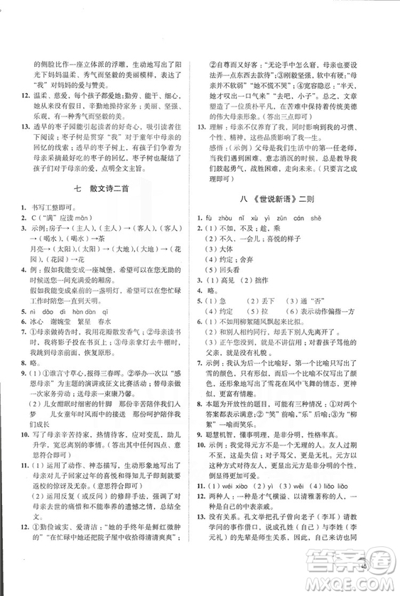 2018秋新版人教版學(xué)習(xí)與評(píng)價(jià)語(yǔ)文七年級(jí)上冊(cè)答案
