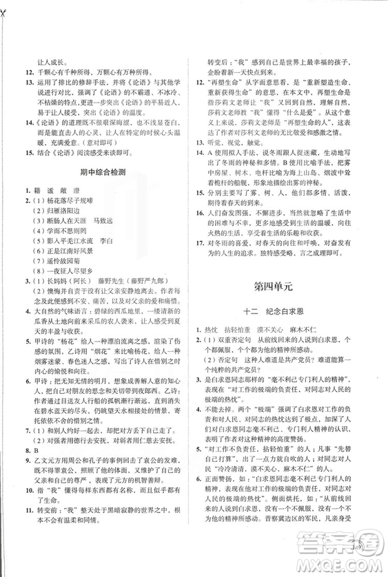 2018秋新版人教版學(xué)習(xí)與評(píng)價(jià)語(yǔ)文七年級(jí)上冊(cè)答案