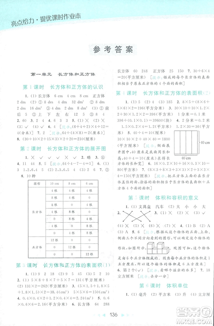 2018亮點(diǎn)給力提優(yōu)課時(shí)作業(yè)本六年級數(shù)學(xué)上冊答案