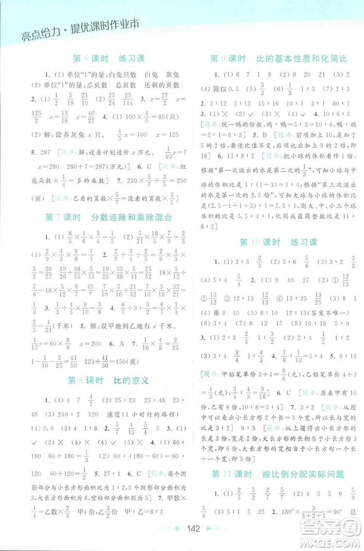 2018亮點(diǎn)給力提優(yōu)課時(shí)作業(yè)本六年級數(shù)學(xué)上冊答案
