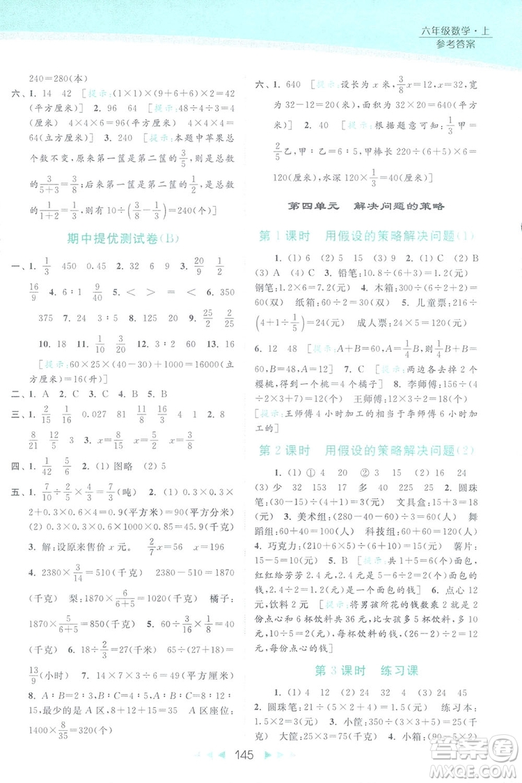 2018亮點(diǎn)給力提優(yōu)課時(shí)作業(yè)本六年級數(shù)學(xué)上冊答案