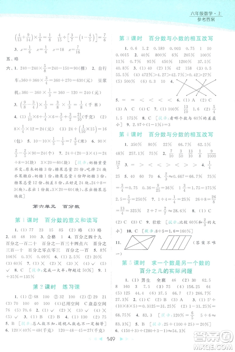 2018亮點(diǎn)給力提優(yōu)課時(shí)作業(yè)本六年級數(shù)學(xué)上冊答案