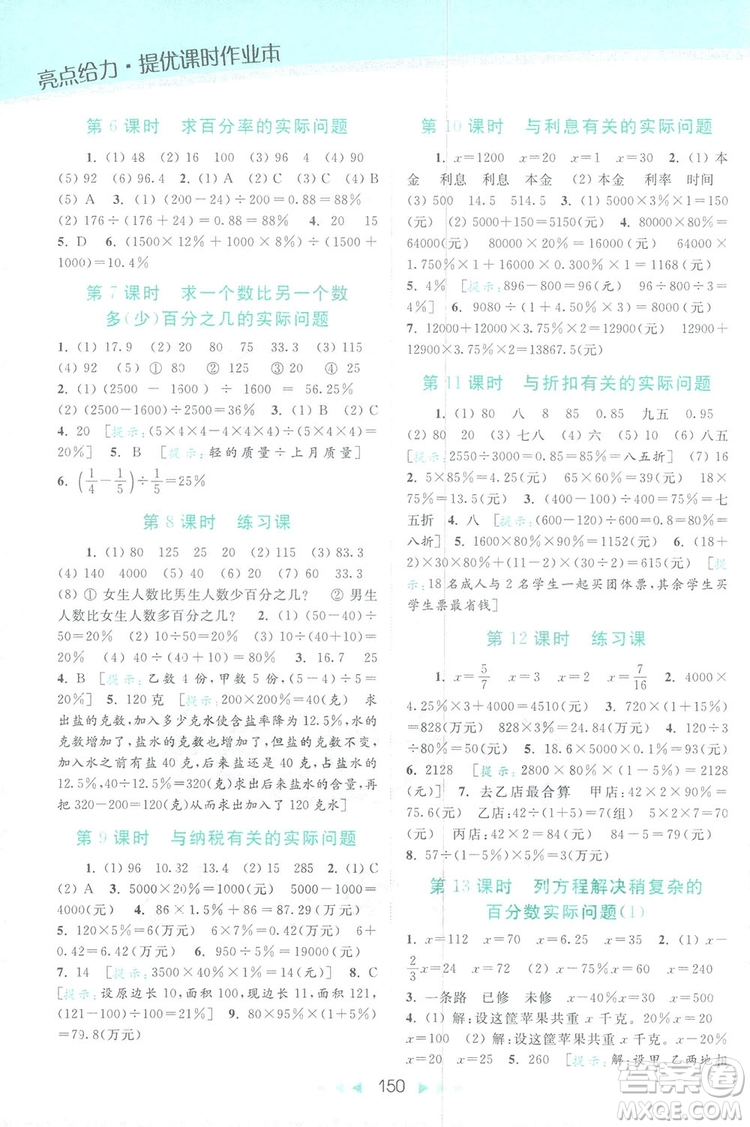 2018亮點(diǎn)給力提優(yōu)課時(shí)作業(yè)本六年級數(shù)學(xué)上冊答案