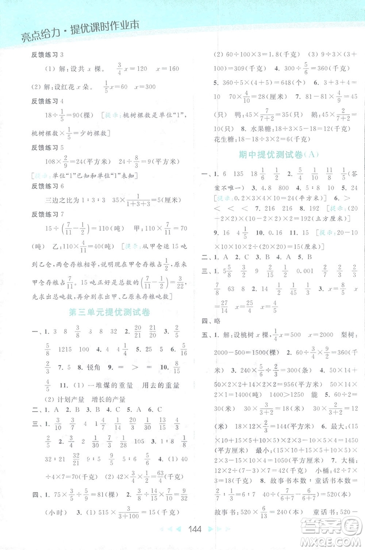 2018亮點(diǎn)給力提優(yōu)課時(shí)作業(yè)本六年級數(shù)學(xué)上冊答案