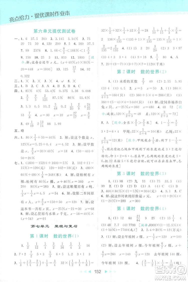 2018亮點(diǎn)給力提優(yōu)課時(shí)作業(yè)本六年級數(shù)學(xué)上冊答案