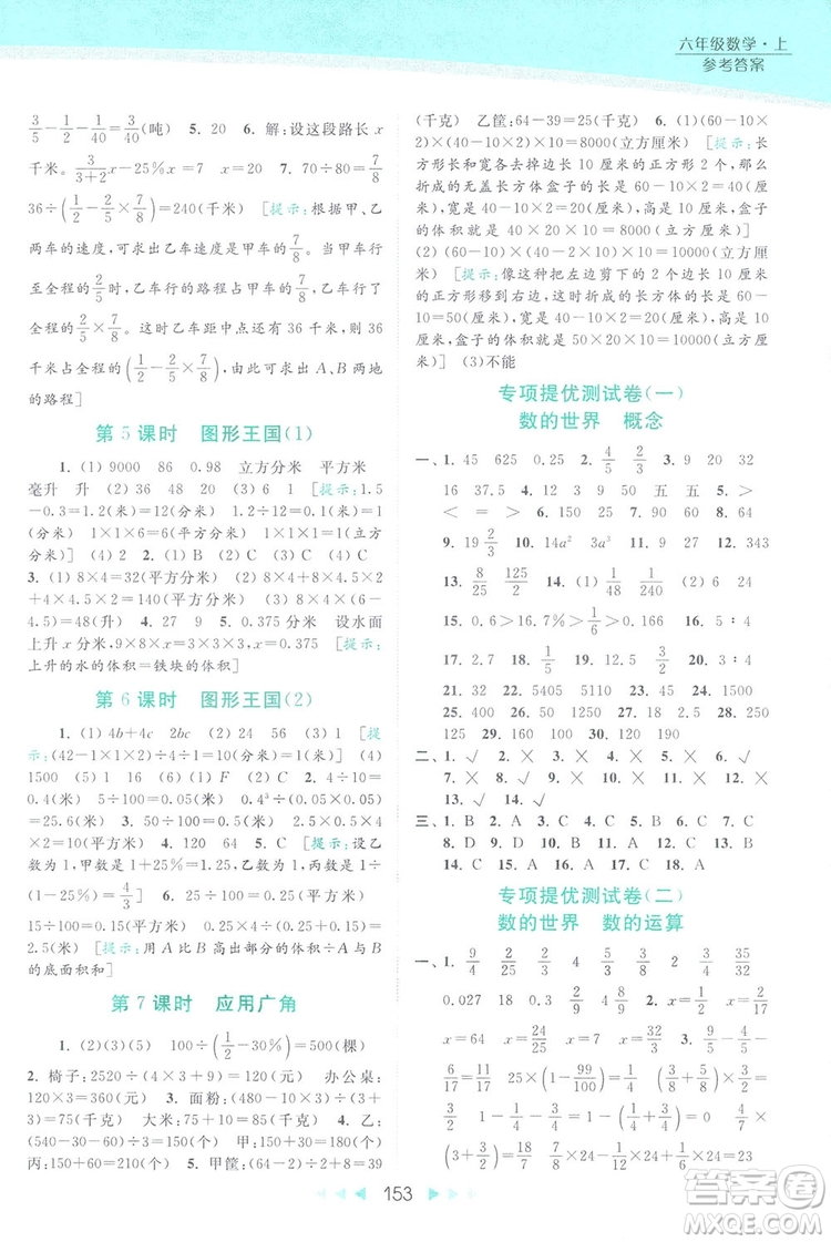 2018亮點(diǎn)給力提優(yōu)課時(shí)作業(yè)本六年級數(shù)學(xué)上冊答案