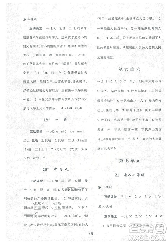 2018年最新版小學(xué)生新課程學(xué)習(xí)與評價六年級語文上冊A人教版參考答案