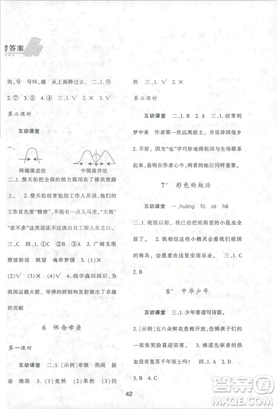 2018年最新版小學(xué)生新課程學(xué)習(xí)與評價六年級語文上冊A人教版參考答案