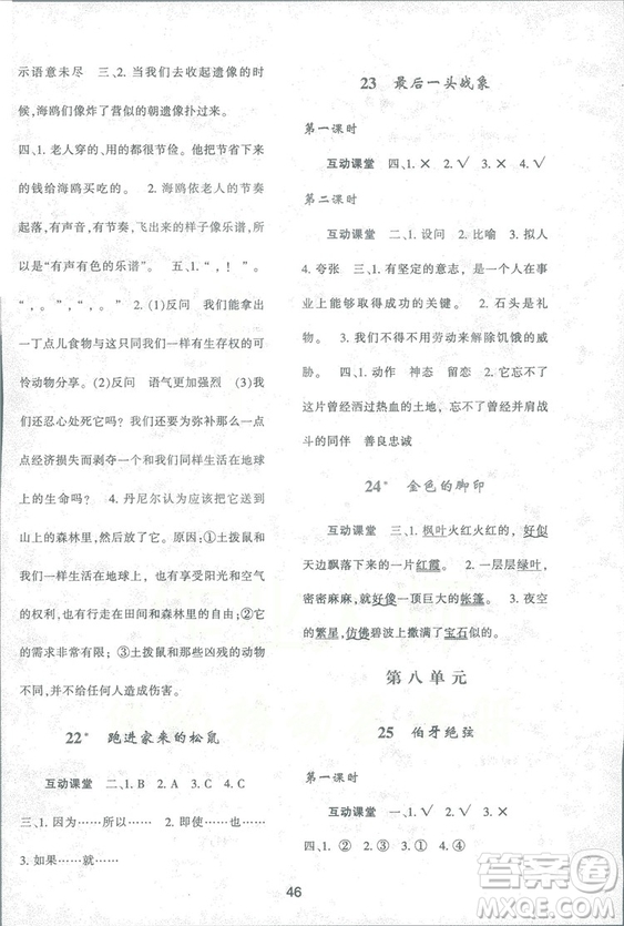 2018年最新版小學(xué)生新課程學(xué)習(xí)與評價六年級語文上冊A人教版參考答案