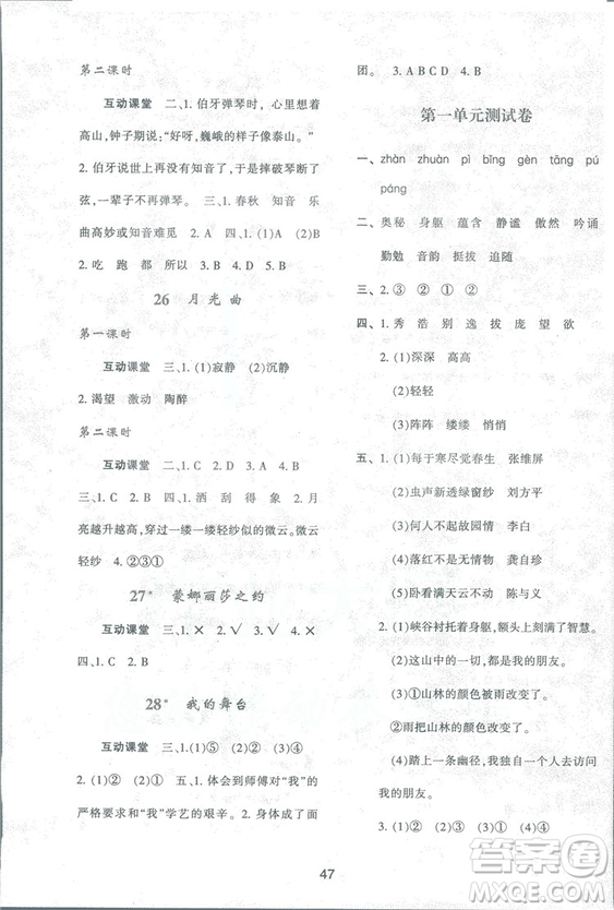 2018年最新版小學(xué)生新課程學(xué)習(xí)與評價六年級語文上冊A人教版參考答案