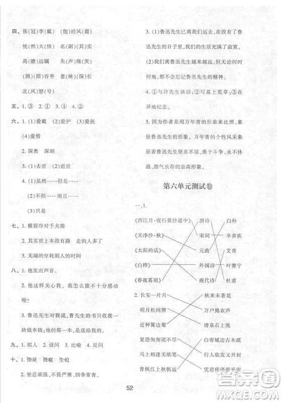 2018年最新版小學(xué)生新課程學(xué)習(xí)與評價六年級語文上冊A人教版參考答案