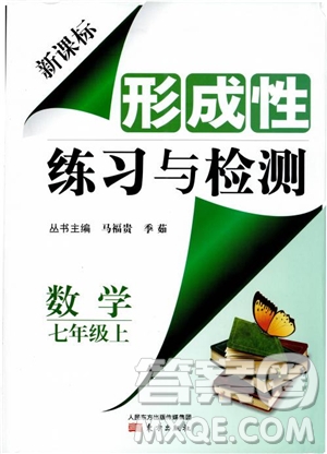 2018年新課標(biāo)形成性練習(xí)與檢測七年級(jí)數(shù)學(xué)上參考答案