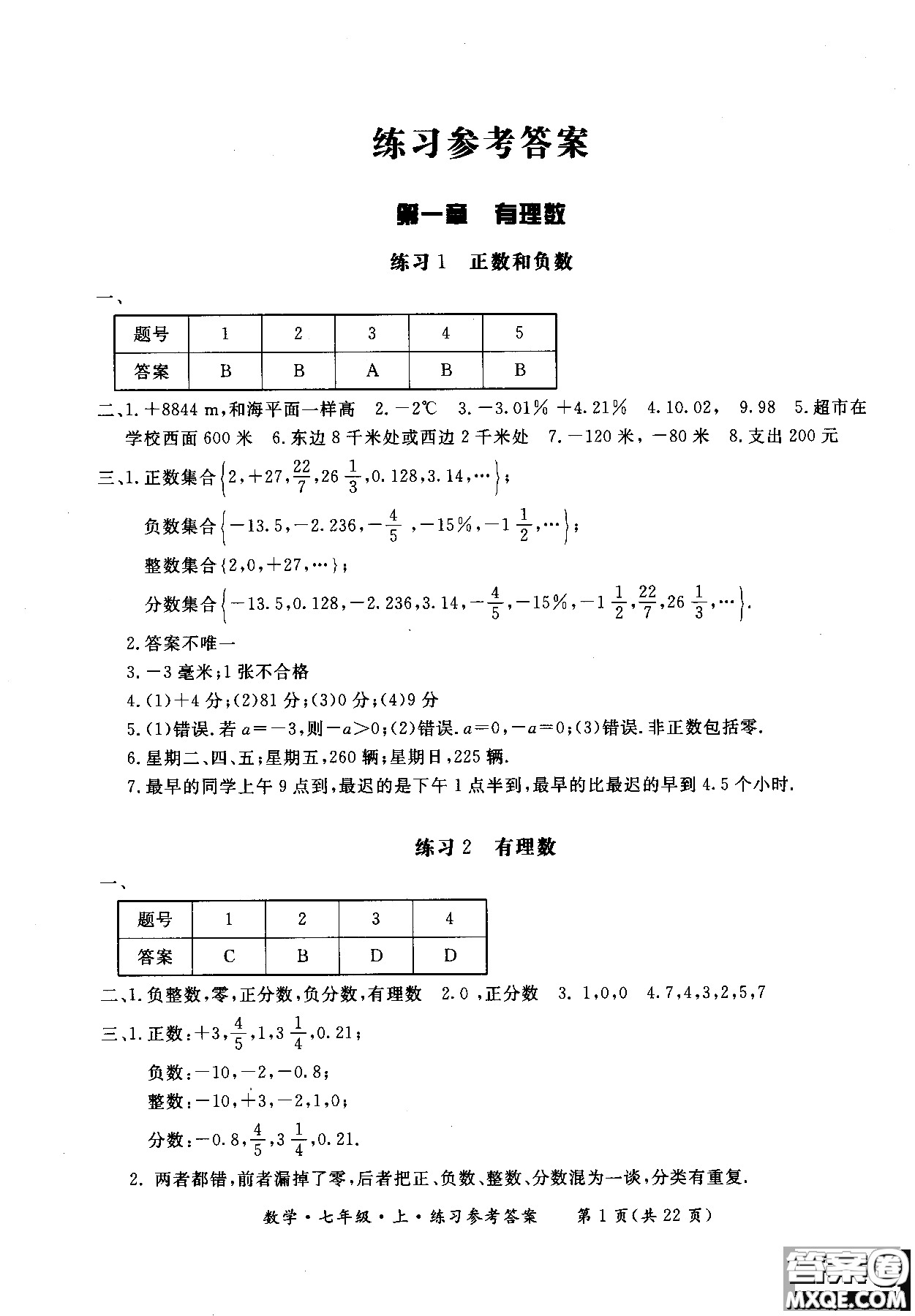 2018年新課標(biāo)形成性練習(xí)與檢測七年級(jí)數(shù)學(xué)上參考答案