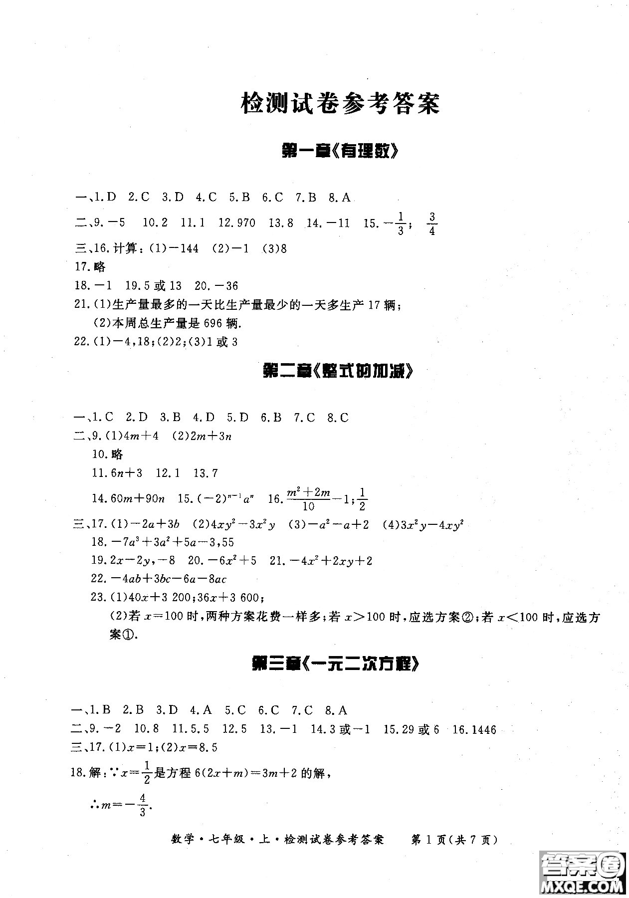 2018年新課標(biāo)形成性練習(xí)與檢測七年級(jí)數(shù)學(xué)上參考答案