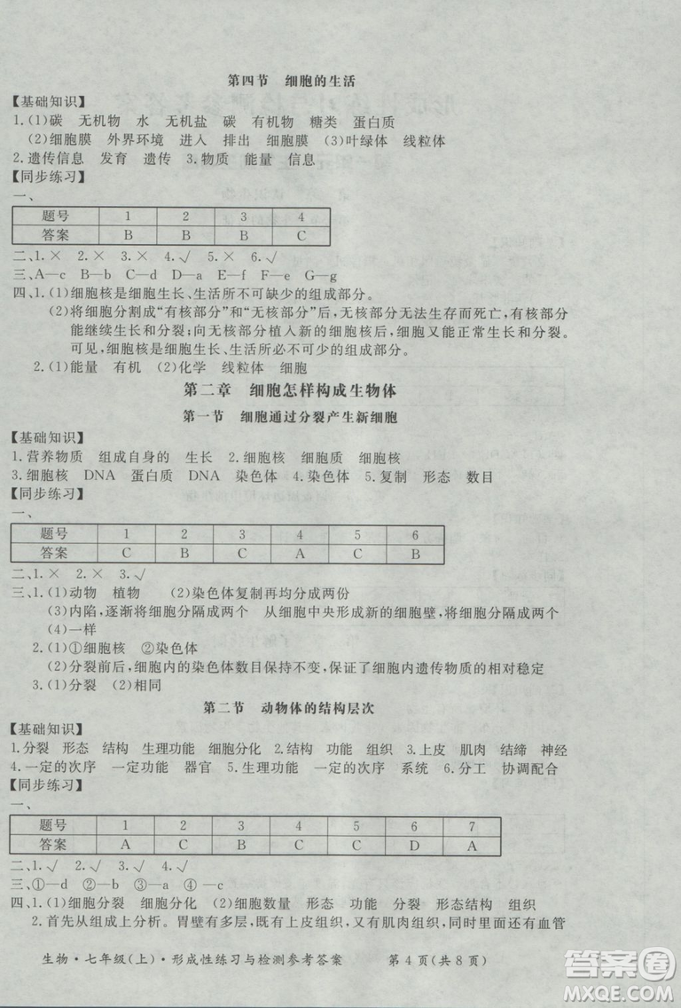 新課標(biāo)形成性練習(xí)與檢測七年級生物上冊2018參考答案
