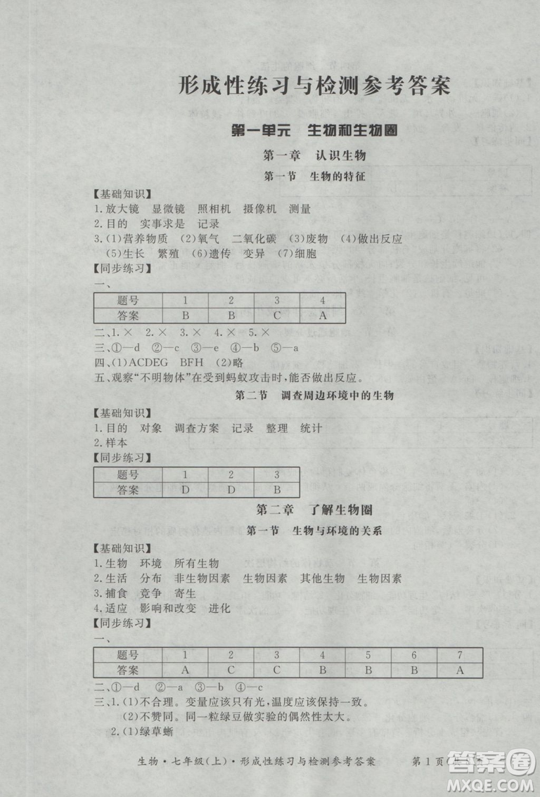 新課標(biāo)形成性練習(xí)與檢測七年級生物上冊2018參考答案