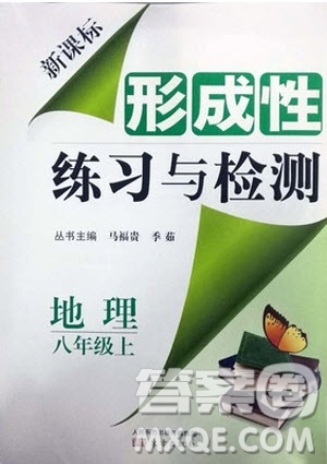 2018秋新課標(biāo)形成性練習(xí)與檢測八年級地理上參考答案