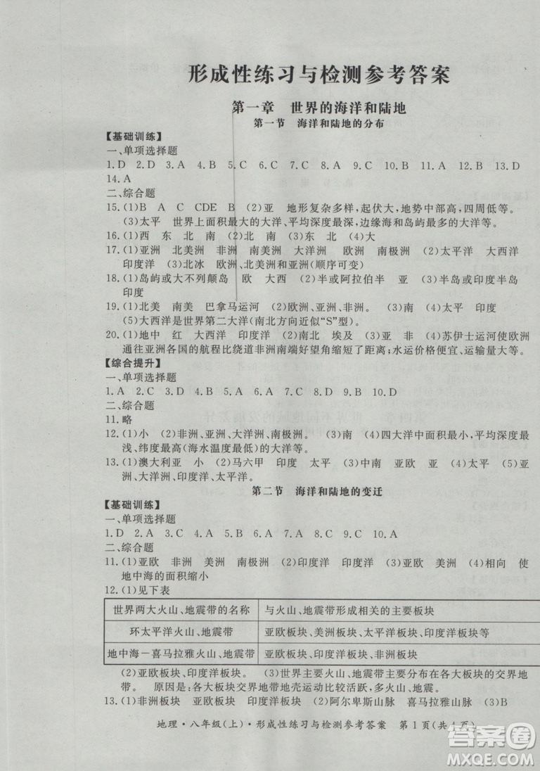 2018秋新課標(biāo)形成性練習(xí)與檢測八年級地理上參考答案