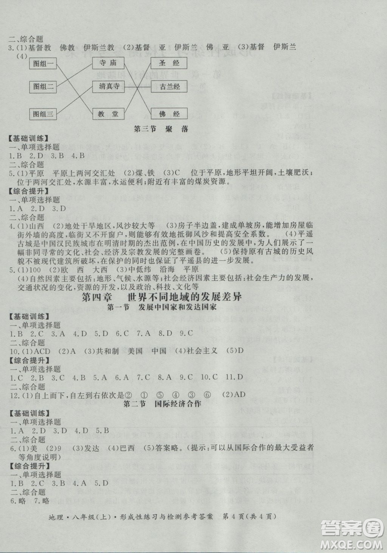 2018秋新課標(biāo)形成性練習(xí)與檢測八年級地理上參考答案